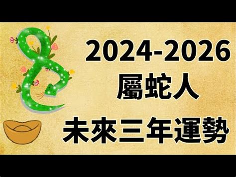 2025年是什麼蛇